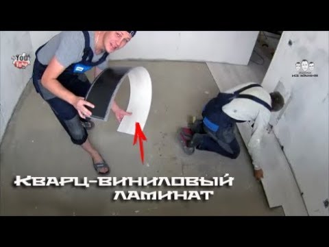 Видео: Как укладывать кварц виниловый ламинат на пол