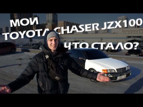 Видео: Обзор TOYOTA CHASER JZX100. Мой бывший. Что с ним стало за 3 года? // Мамкин Дрифтер