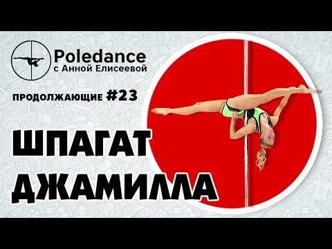 Видео: Pole dance с Анной Елисеевой продолжающие #23. Шпагат "Джамилла".