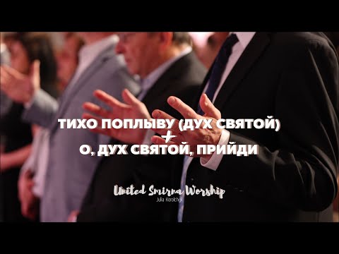 Видео: Тихо поплыву (Дух Святой) + О, Дух Святой, прийди (Cover) | Smirna United Worship