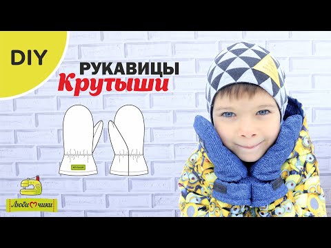 Видео: Как сшить детские рукавицы Крутыши/Любимчики