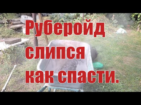 Видео: Как раскатать слипшийся рубероид. Варим рулон в воде.