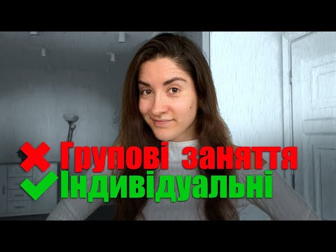 Видео: Чому я ПРОТИ ГРУПОВИХ занять з іноземних мов? (моя думка)