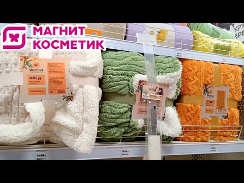 Видео: МАГНИТ КОСМЕТИК НОВИНКИ 🔥 ОСЕНЬ 2024 🛍 ОБЗОР МАГНИТ КОСМЕТИК ФИКС ПРАЙС 🛒  ОСЕННЯЯ КОЛЛЕКЦИЯ 2024