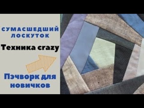Видео: Пэчворк для новичков. Крейзи-квилт техника. Красота из обрезков ткани!
