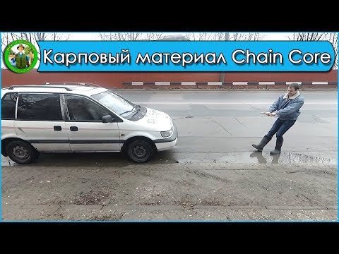 Видео: Chain Core KATRAN COMODO - крепче не бывает!