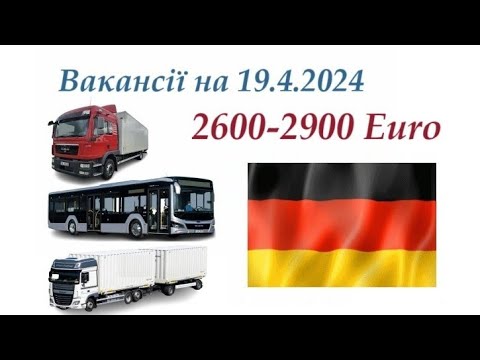 Видео: Вакансії станом на 19 квітня 2024 року. Водій C, CE, D. 2600-2900 Euro.