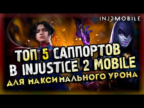 Видео: Эти герои должны быть у каждого! ТОП саппортов во всей игре/INJUSTICE 2 MOBILE