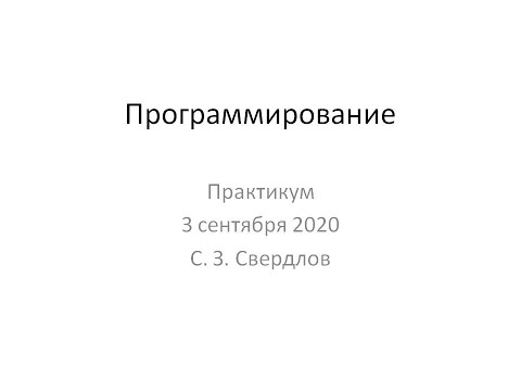 Видео: Программирование практикум 2 сентября 2020