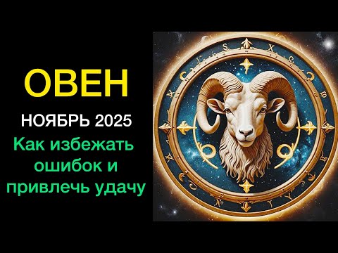 Видео: ОВЕН ГОРОСКОП НА НОЯБРЬ МЕСЯЦ 2025 года. Финансы, любовь, карьера… К чему готовиться? 