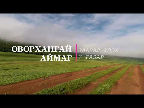 Видео: Nomadic Pedia #3: Өвөрхангай аймгийн заавал үзэх ёстой 7 газар | 7 must-see places in Uvurkhangai