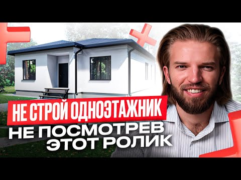 Видео: 5 ПРИЧИН не строить ОДНОЭТАЖНЫЙ ДОМ | ВАША жизнь превратиться в АД | Строительство дома без ошибок