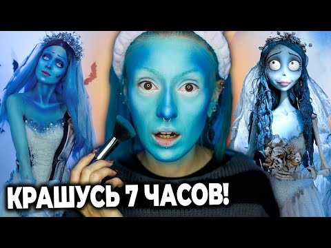 Видео: КАК СТАТЬ ЭМИЛИ из CORPSE BRIDE за 3 дня? / Косплей и макияж Трупа Невесты Тима Бёртона