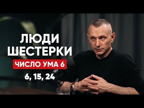 Видео: КТО ТАКИЕ ЛЮДИ-ШЕСТЁРКИ? | Люди, Рождённые 6, 15, 24 числа | Алексей Капустин