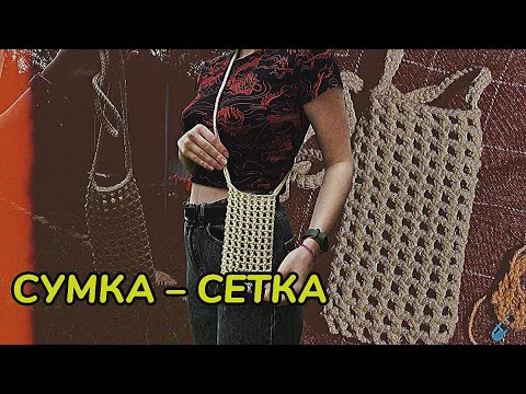 Видео: СУМКА - СЕТКА крючком // как связать сумку крючком // туториал