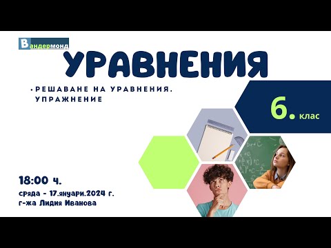 Видео: Математика 6. клас - Решаване на уравнения. Упражнение