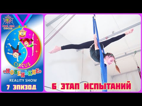 Видео: Испытание юных гимнастов, 7 эпизод реалити- шоу «Новенькие» - 6 этап испытаний.