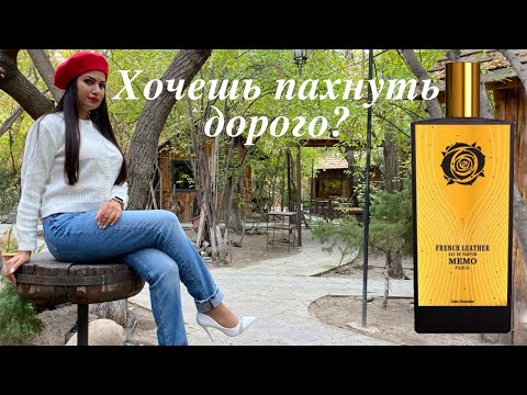 Видео: Memo French Leather | ОБЗОР Мемо Французская Кожа