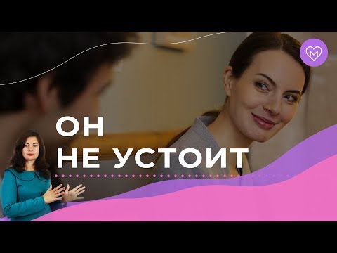 Видео: Секрет успешного флирта. Как флиртовать с мужчиной, чтобы он не смог сопротивляться?