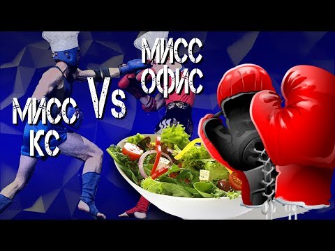 Видео: Вкусный акцент. Кулинарный поединок. Битва КРАСОТЫ