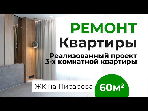 Видео: Обзор ремонта квартиры - Трехкомнатная - Жилой комплекс - Новосибирск - Пример - Отделка