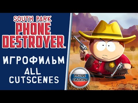 Видео: South Park Phone Destroyer ИГРОФИЛЬМ (русские субтитры) | ALL CUTSCENES