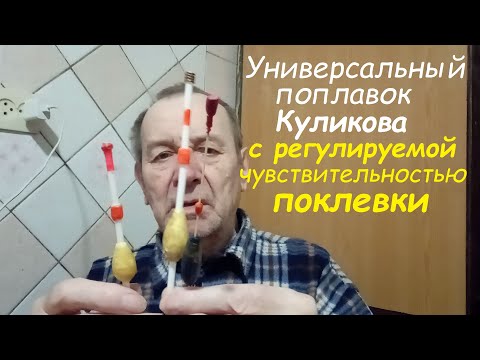 Видео: Универсальный поплавок Куликова, с регулировкой чувствительности к поклевке. Опыт Куликова.