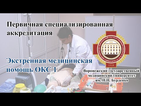 Видео: Первичная специализированная аккредитация Экстренная медицинская помощь ОКС 1