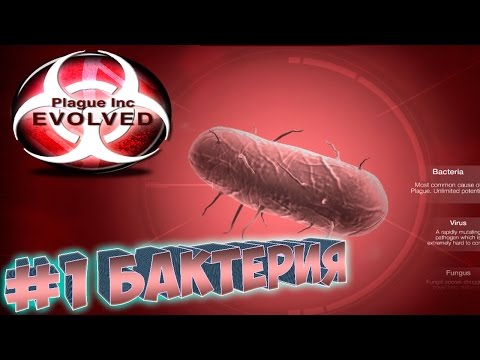 Видео: Plague inc EVOLVED ֍ Бактерия Muzzloff Play #1