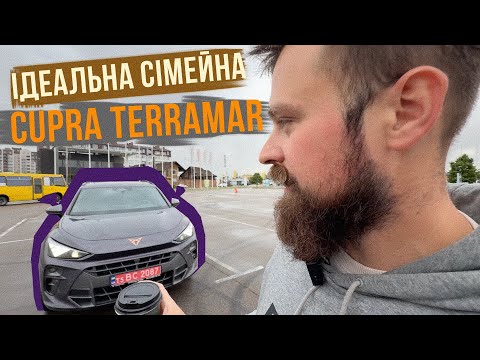 Видео: CUPRA TERRAMAR 🔥 М'ЯКА, КОМФОРТНА, ВЕЛИКА CUPRA для родини