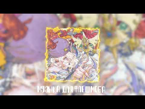 Видео: Музыка для флешмоба