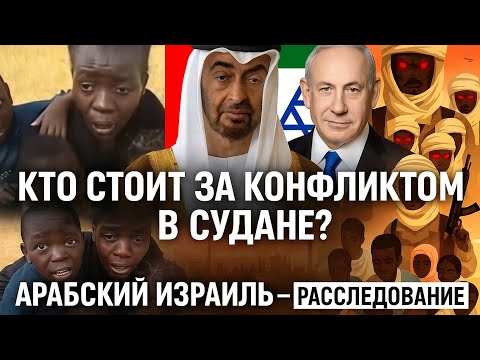 Видео: Кто стоит за ГЕНОЦИДОМ в Судане? #судан #африка #оаэ #дубай #рек 