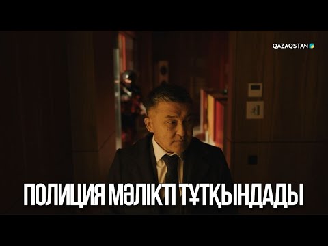 Видео: Полиция Мәлікті тұтқындады | Ақжауын 3