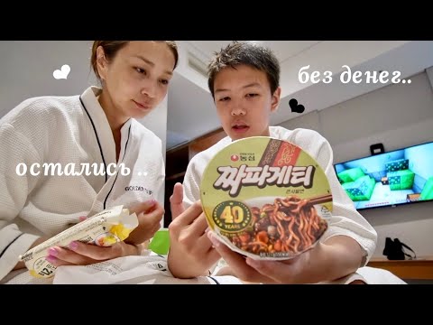 Видео: УЕХАЛИ С СЫНОМ В КОРЕЮ.. 🇰🇷 ( день 1-ый..)