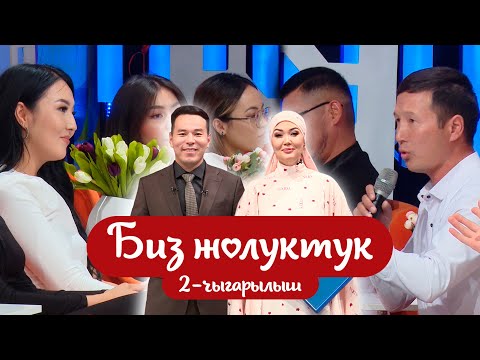 Видео: "БИЗ ЖОЛУКТУК" 2-ЧЫГАРЫЛЫШ