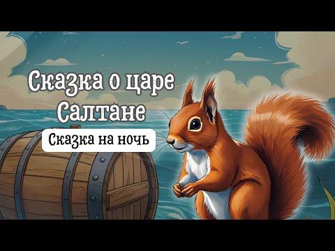 Видео: Сказка на ночь | Сказка о царе Салтане