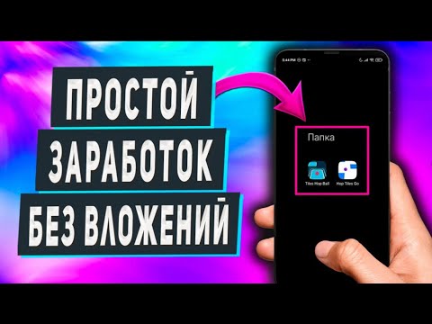 Видео: Как Начать Зарабатывать с Телефона в Интернете Без Вложений - 2 Приложения