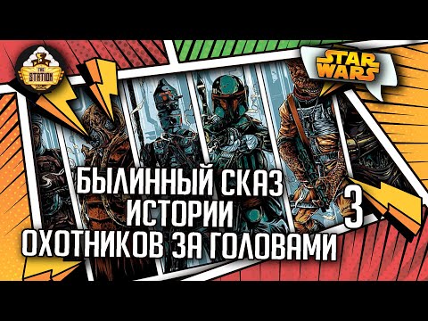 Видео: Истории Охотников за головами часть 3 | Былинный сказ | Star Wars