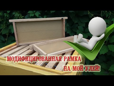 Видео: Модифицированная рамка на мой улей!