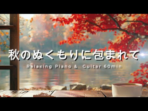 Видео: [Релакс BGM] Тепло осени дома | Мягкое пианино и гитара для чтения, учебы и отдыха