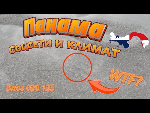 Видео: Влог "Прогулки по дну": Жизнь в Панаме. Соцсети и климат.