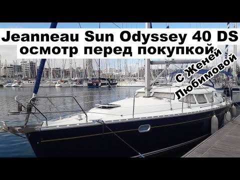 Видео: Осмотр яхты перед покупкой на примере Jeanneau Sun Odyssey 40 DS полный обзор