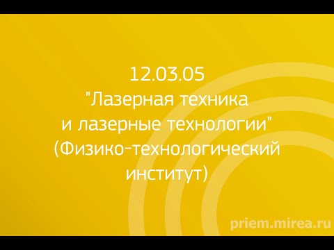 Видео: 12.03.05 «Лазерная техника и лазерные технологии» (Физико-технологический институт)