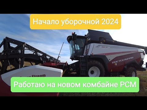 Видео: Начало уборочной 2024. Работаю на новом комбайне РСМ 161. 8 серия.