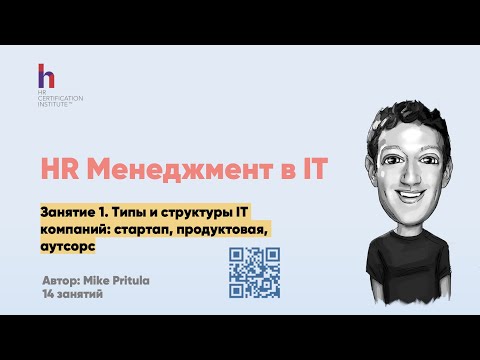 Видео: Как работает HR в IT? Что нужно знать? Типы компаний и метрики. В чем особенность HR в IT?