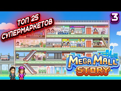 Видео: ТОП 25 СУПЕРМАРКЕТОВ ➤ Mega Mall Story #3 (без звука)(Прохождение без комментариев)