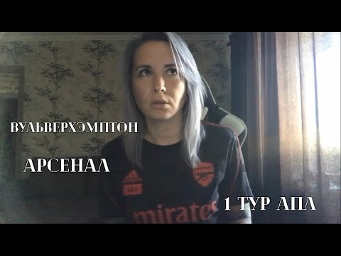 Видео: Арсенал - Вульверхэмптон, 17.08.2024, 1 тур Английской Премьер-лиги