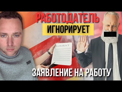Видео: АВСТРИЯ, ГЕРМАНИЯ! ЧТО ДЕЛАТЬ, ЕСЛИ РАБОТОДАТЕЛЬ НЕ ОТВЕЧАЕТ?