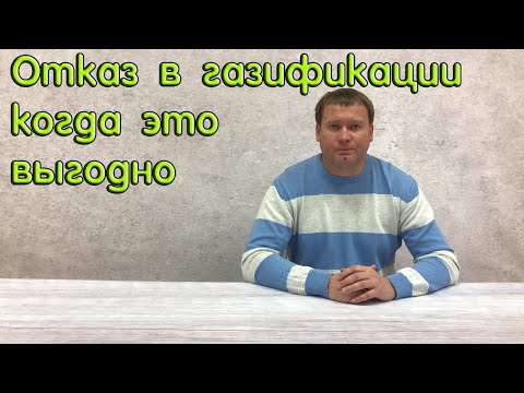 Видео: Когда отказ в газификации выгоден заявителю