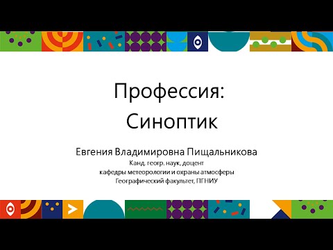 Видео: Синоптик | Открытый университет